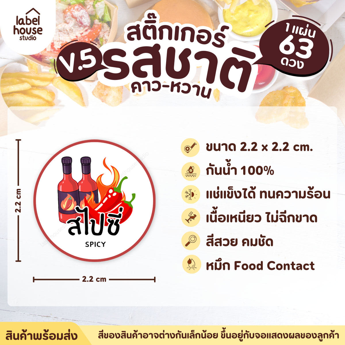 [ VER.5 ] สติ๊กเกอร์รสชาติคาว - หวาน สติ๊กเกอร์ไส้ขนม วงกลม กันน้ำ 2.2 x 2.2 ซม. (63 ดวง/แผ่น) รสชาติคาว / สไปซี่